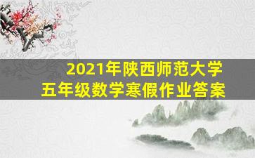 2021年陕西师范大学五年级数学寒假作业答案