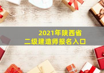 2021年陕西省二级建造师报名入口