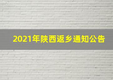 2021年陕西返乡通知公告