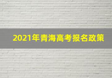 2021年青海高考报名政策