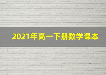 2021年高一下册数学课本