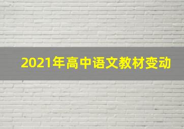 2021年高中语文教材变动