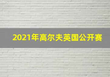 2021年高尔夫英国公开赛