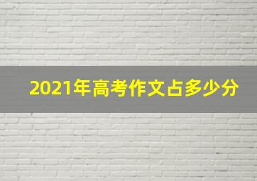 2021年高考作文占多少分