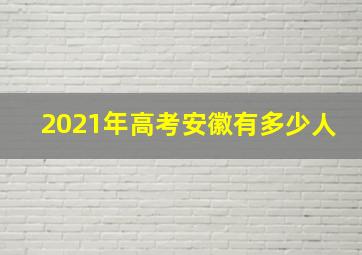 2021年高考安徽有多少人