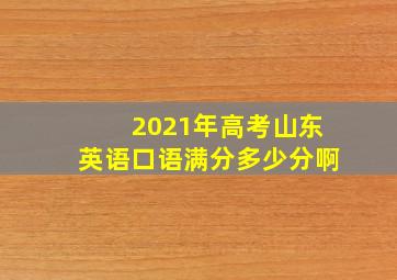 2021年高考山东英语口语满分多少分啊