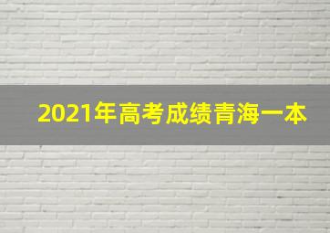 2021年高考成绩青海一本