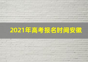 2021年高考报名时间安徽