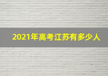 2021年高考江苏有多少人