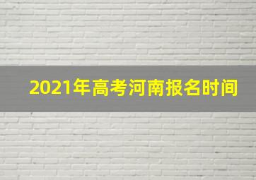 2021年高考河南报名时间