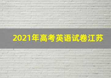 2021年高考英语试卷江苏