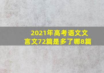 2021年高考语文文言文72篇是多了哪8篇