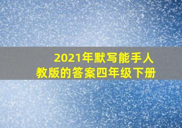 2021年默写能手人教版的答案四年级下册