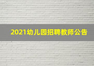 2021幼儿园招聘教师公告