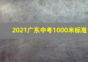 2021广东中考1000米标准