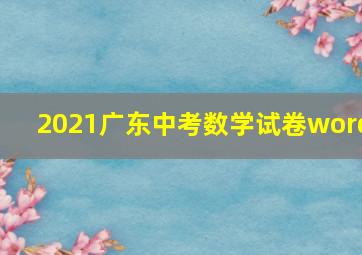 2021广东中考数学试卷word