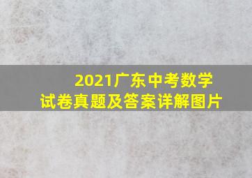 2021广东中考数学试卷真题及答案详解图片