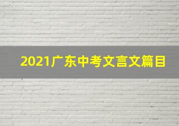 2021广东中考文言文篇目