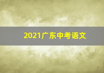 2021广东中考语文