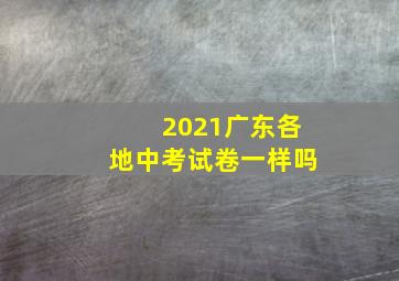 2021广东各地中考试卷一样吗