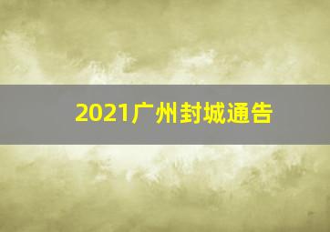 2021广州封城通告