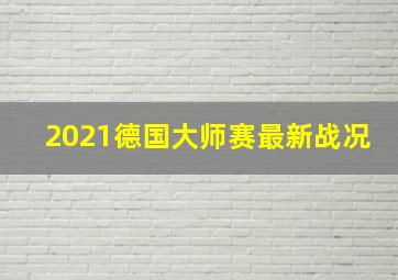 2021德国大师赛最新战况