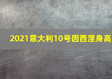 2021意大利10号因西涅身高