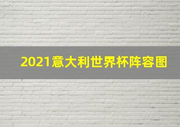 2021意大利世界杯阵容图