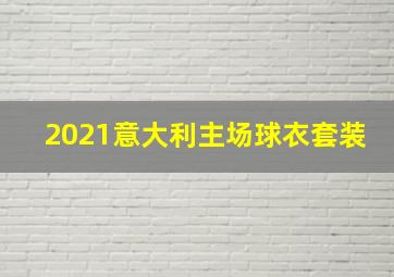 2021意大利主场球衣套装