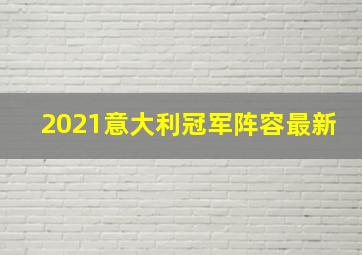 2021意大利冠军阵容最新