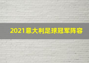 2021意大利足球冠军阵容