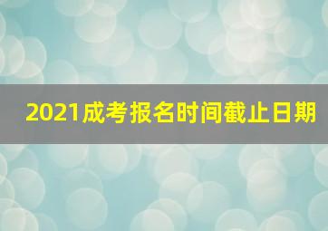 2021成考报名时间截止日期