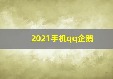 2021手机qq企鹅