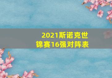 2021斯诺克世锦赛16强对阵表