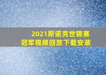 2021斯诺克世锦赛冠军视频回放下载安装