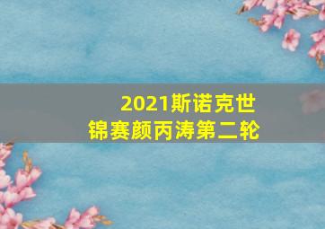 2021斯诺克世锦赛颜丙涛第二轮