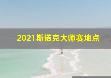 2021斯诺克大师赛地点