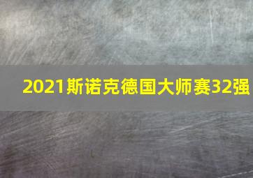 2021斯诺克德国大师赛32强