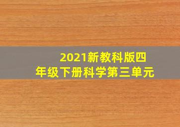 2021新教科版四年级下册科学第三单元