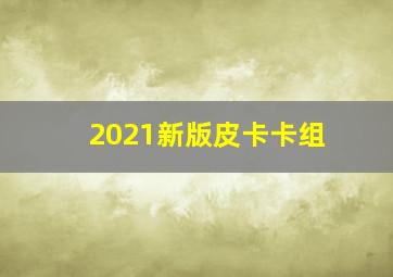 2021新版皮卡卡组