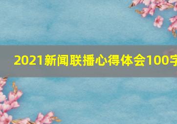 2021新闻联播心得体会100字