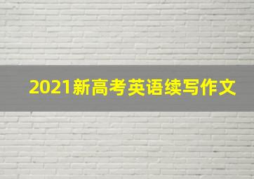 2021新高考英语续写作文