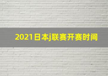 2021日本j联赛开赛时间