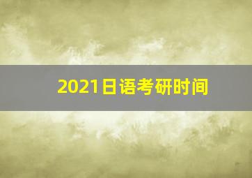 2021日语考研时间