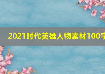 2021时代英雄人物素材100字