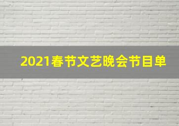 2021春节文艺晚会节目单