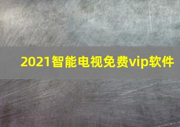 2021智能电视免费vip软件