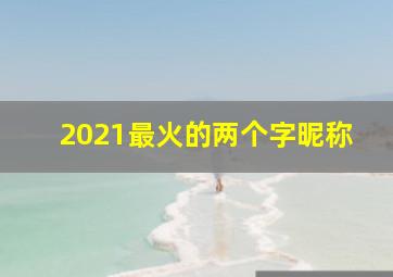 2021最火的两个字昵称