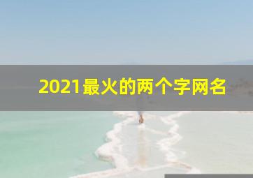 2021最火的两个字网名