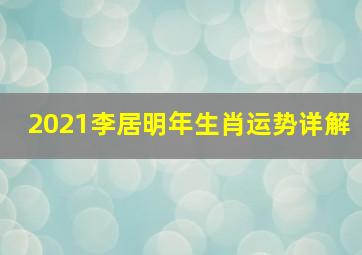 2021李居明年生肖运势详解